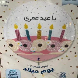بالون قصدير يا عيد عمري
